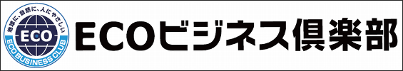 ECOビジネス倶楽部