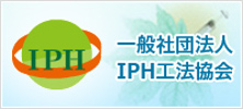 IPH工法協会